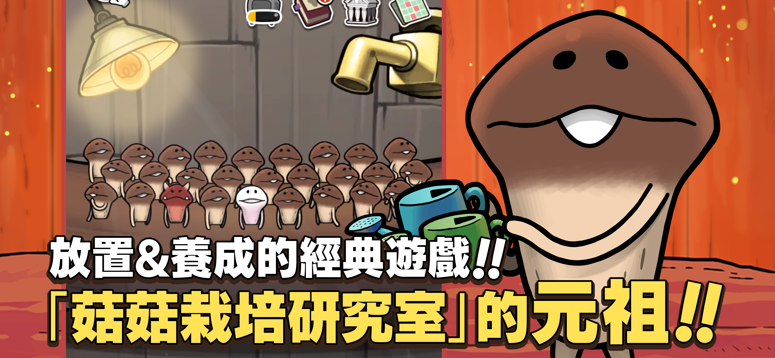元祖菇菇栽培研究室