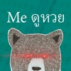 Me ดูหวย icon