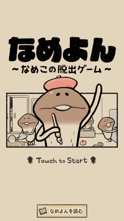 なめよん ~なめこの脱出ゲーム~