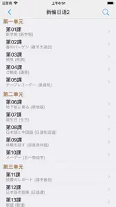 新编日语（1～4） screenshot #9 for iPhone