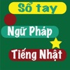 Sổ tay ngữ pháp tiếng nhật - iPhoneアプリ