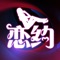 恋约交友—so easy
