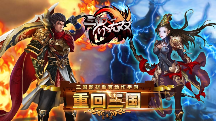 三界无双-全球同服横版格斗游戏