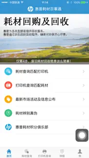 惠普耗材百事通 iphone screenshot 1