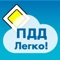 ПДД Легко  2019