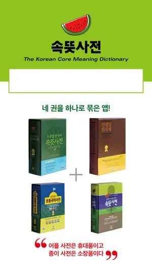우리말 속뜻사전 (느낌 쏘옥! 실력 쑤욱!) screenshot 2