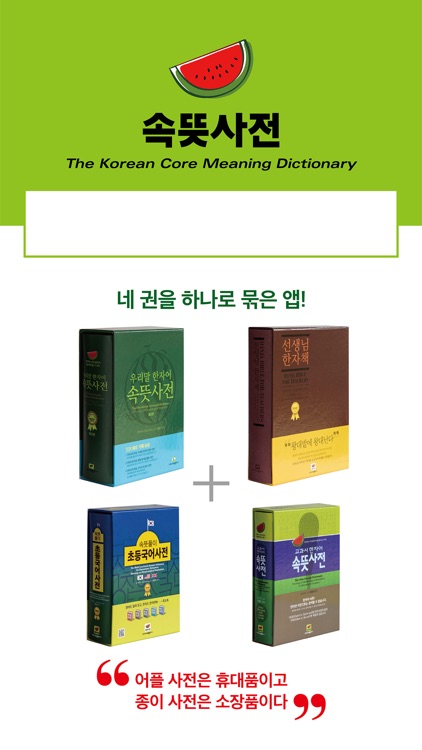 우리말 속뜻사전 (느낌 쏘옥! 실력 쑤욱!)