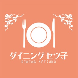 ダイニングセツ子　公式アプリ