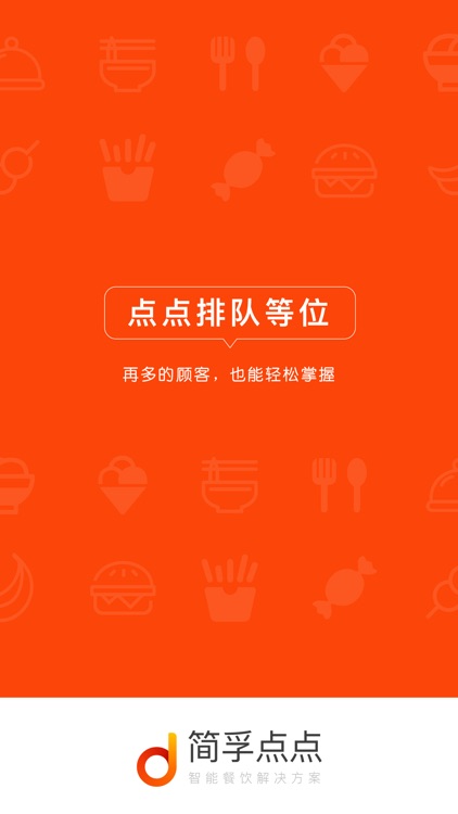 简孚点点排队等位