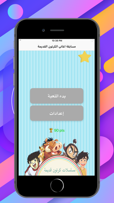 Screenshot #1 pour مسابقة اغاني الكرتون القديمة