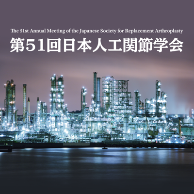 第51回日本人工関節学会