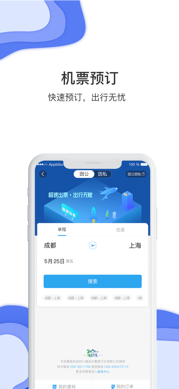 差旅壹号--商旅.机票 screenshot 3