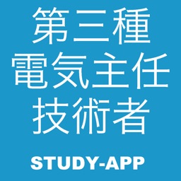第三種電気主任技術者 ｜試験問題演習アプリ