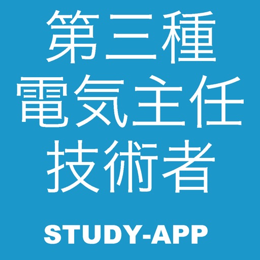 第三種電気主任技術者 ｜試験問題演習アプリ
