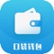 口袋钱包是一款实用便捷的记账App。