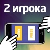 Реакция: игра на двоих - iPhoneアプリ