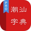 潮汕字典 - 专业版 - iPhoneアプリ