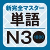 改訂版 新完全マスター単語日本語能力試験N3重要1800語