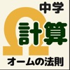 オームの法則 計算問題