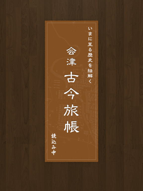 Screenshot #4 pour 会津古今旅帳
