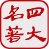 中国四大古典名著(离线版) icon