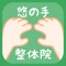 悠の手整体院 の公式アプリです。