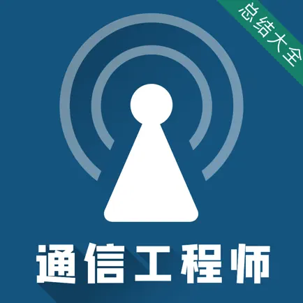 通信工程师考试题库 Cheats