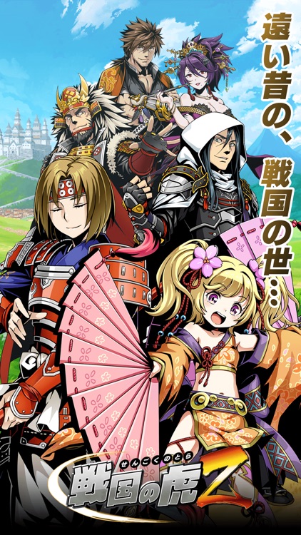 戦国の虎Z -おすすめ!合戦で天下を狙え!