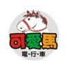 可愛馬LOKOVEI雲衞仕 icon