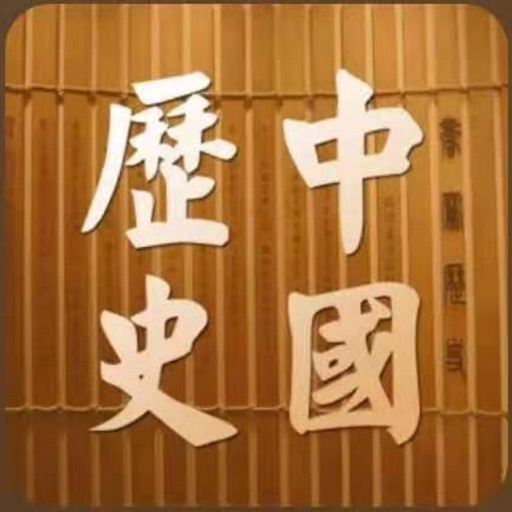 中国历史总结大全