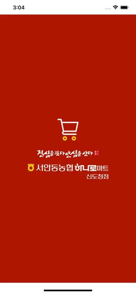서안동농협 하나로마트 신도청점