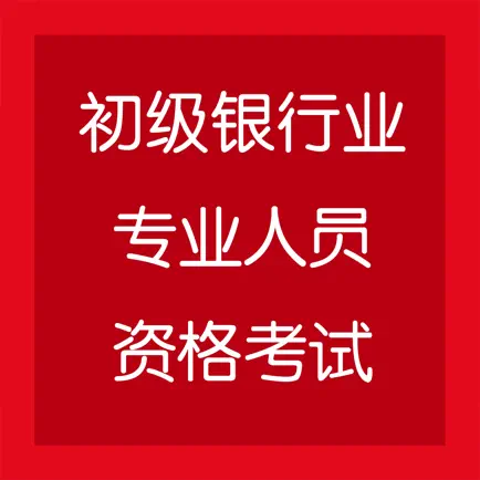 初级银行业专业人员资格考试 Cheats
