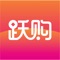 跃购APP依托淘宝、拼多多等电商平台而开发一款自购省钱分享赚钱的APP，目的是让用户花更少的钱，过更好的生活！