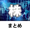 株ニュースまとめ - iPhoneアプリ