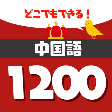 音声で中検勉強 - 中国単語1200 Cheats