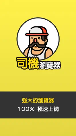 Game screenshot 司機瀏覽器 mod apk