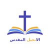 Arabic Bible Offline icon