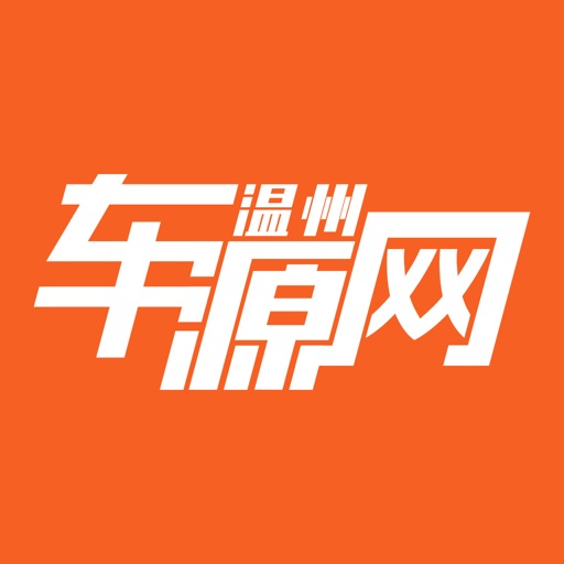 温州车源信息网 icon