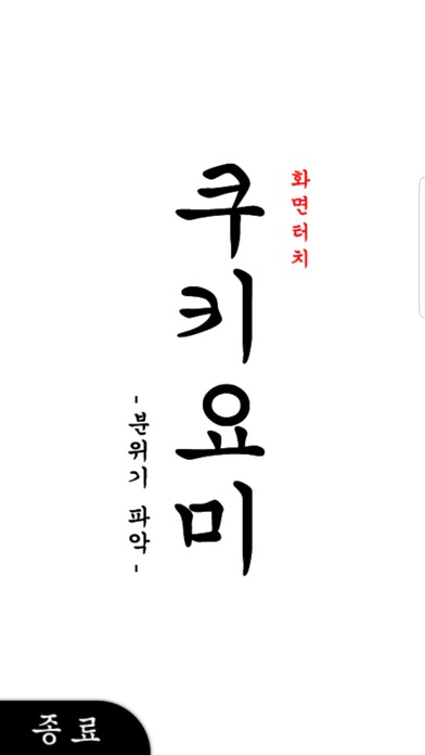 쿠키요미 Proのおすすめ画像1