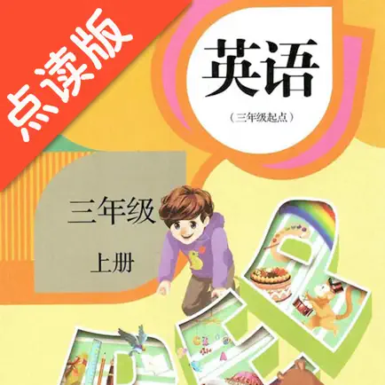 三年级上册英语-人教版点读机 Читы