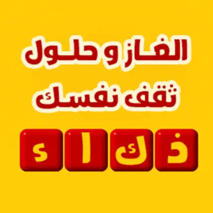 الغاز وحلول - ثقف نفسك Читы