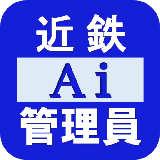 近鉄Ai管理員