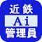 24時間365日、いつでも近鉄Ai管理員とお話ができるアプリです。