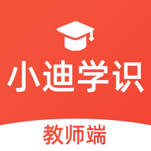 小迪学识教师端