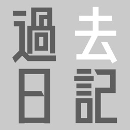 過去日記