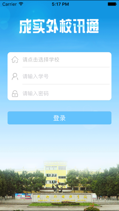 Screenshot #2 pour 成实外校讯通