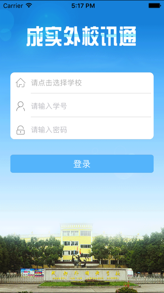 #2. 成实外校讯通 (iOS) 由: 成都外国语学校