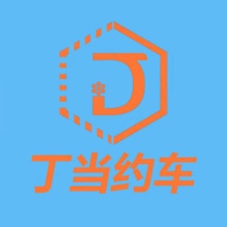丁当约车