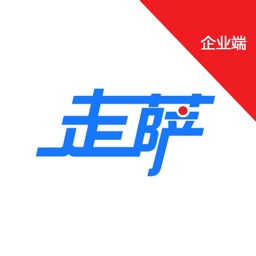 走萨(企业端)