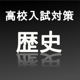 螢幕擷取畫面 (4) 高校入試対策歴史